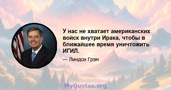 У нас не хватает американских войск внутри Ирака, чтобы в ближайшее время уничтожить ИГИЛ.