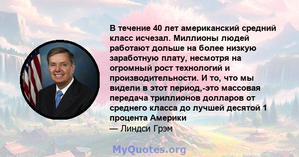 В течение 40 лет американский средний класс исчезал. Миллионы людей работают дольше на более низкую заработную плату, несмотря на огромный рост технологий и производительности. И то, что мы видели в этот период,-это