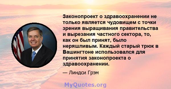 Законопроект о здравоохранении не только является чудовищем с точки зрения выращивания правительства и вырезания частного сектора, то, как он был принят, было неряшливым. Каждый старый трюк в Вашингтоне использовался