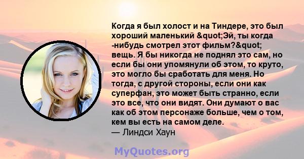 Когда я был холост и на Тиндере, это был хороший маленький "Эй, ты когда -нибудь смотрел этот фильм?" вещь. Я бы никогда не поднял это сам, но если бы они упомянули об этом, то круто, это могло бы сработать