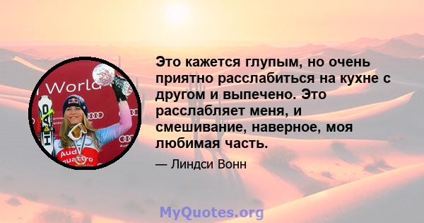 Это кажется глупым, но очень приятно расслабиться на кухне с другом и выпечено. Это расслабляет меня, и смешивание, наверное, моя любимая часть.