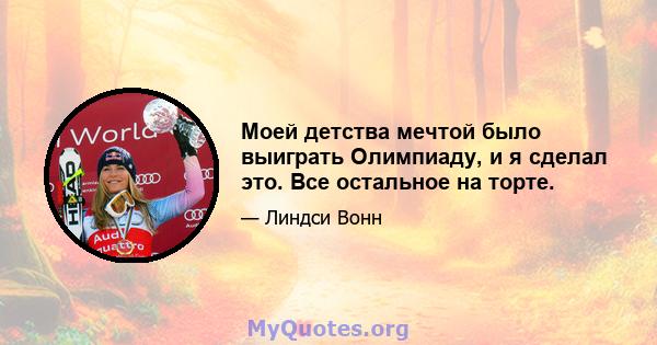 Моей детства мечтой было выиграть Олимпиаду, и я сделал это. Все остальное на торте.