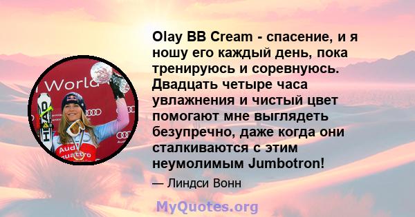 Olay BB Cream - спасение, и я ношу его каждый день, пока тренируюсь и соревнуюсь. Двадцать четыре часа увлажнения и чистый цвет помогают мне выглядеть безупречно, даже когда они сталкиваются с этим неумолимым Jumbotron!