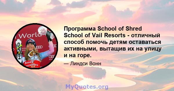 Программа School of Shred School of Vail Resorts - отличный способ помочь детям оставаться активными, вытащив их на улицу и на горе.