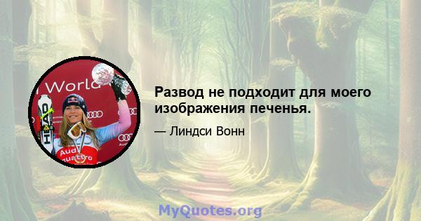 Развод не подходит для моего изображения печенья.