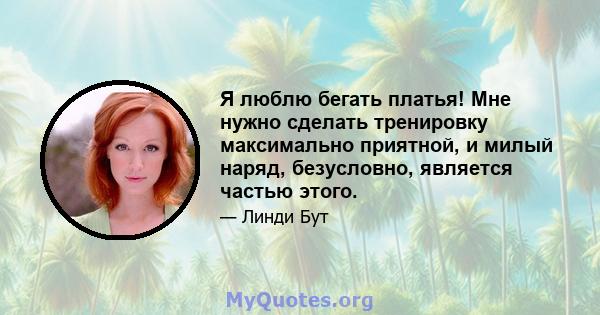 Я люблю бегать платья! Мне нужно сделать тренировку максимально приятной, и милый наряд, безусловно, является частью этого.