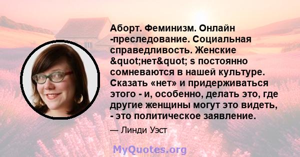 Аборт. Феминизм. Онлайн -преследование. Социальная справедливость. Женские "нет" s постоянно сомневаются в нашей культуре. Сказать «нет» и придерживаться этого - и, особенно, делать это, где другие женщины