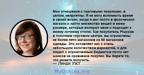 Мои отношения с торговыми покупками, в целом, неприятны. Я не могу вспомнить время в своей жизни, когда я мог пойти в физический магазин и найти множество вещей в моем размере, которые волнуют меня и подходят к моему