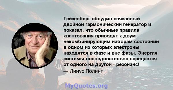 Гейзенберг обсудил связанный двойной гармонический генератор и показал, что обычные правила квантования приводят к двум некомбинирующим наборам состояний в одном из которых электроны находятся в фазе и вне фазы. Энергия 