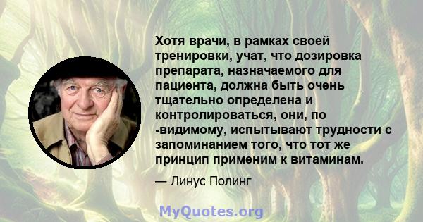 Хотя врачи, в рамках своей тренировки, учат, что дозировка препарата, назначаемого для пациента, должна быть очень тщательно определена и контролироваться, они, по -видимому, испытывают трудности с запоминанием того,