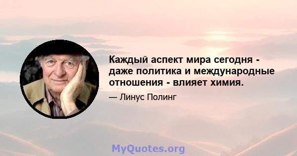 Каждый аспект мира сегодня - даже политика и международные отношения - влияет химия.