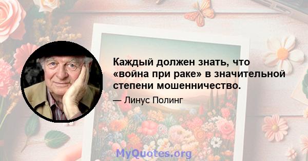 Каждый должен знать, что «война при раке» в значительной степени мошенничество.