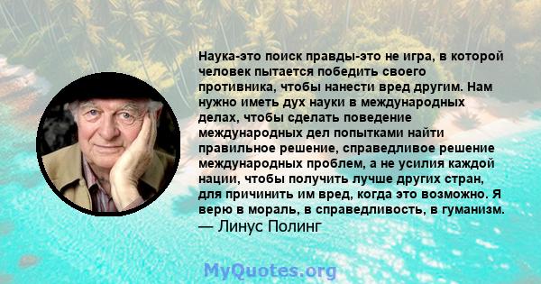 Наука-это поиск правды-это не игра, в которой человек пытается победить своего противника, чтобы нанести вред другим. Нам нужно иметь дух науки в международных делах, чтобы сделать поведение международных дел попытками