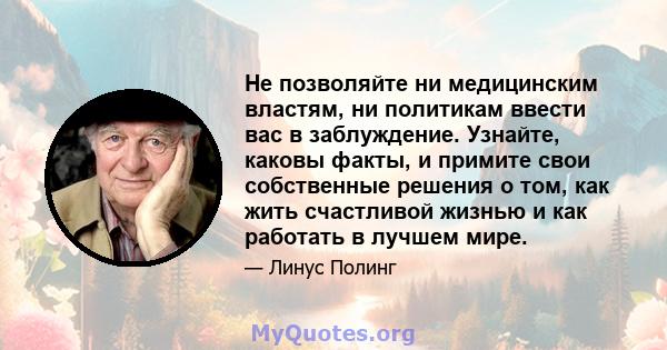 Не позволяйте ни медицинским властям, ни политикам ввести вас в заблуждение. Узнайте, каковы факты, и примите свои собственные решения о том, как жить счастливой жизнью и как работать в лучшем мире.