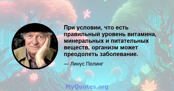 При условии, что есть правильный уровень витамина, минеральных и питательных веществ, организм может преодолеть заболевание.