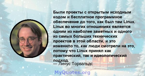 Были проекты с открытым исходным кодом и бесплатное программное обеспечение до того, как был там Linux. Linux во многих отношениях является одним из наиболее заметных и одного из самых больших технических проектов в