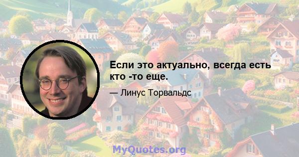 Если это актуально, всегда есть кто -то еще.