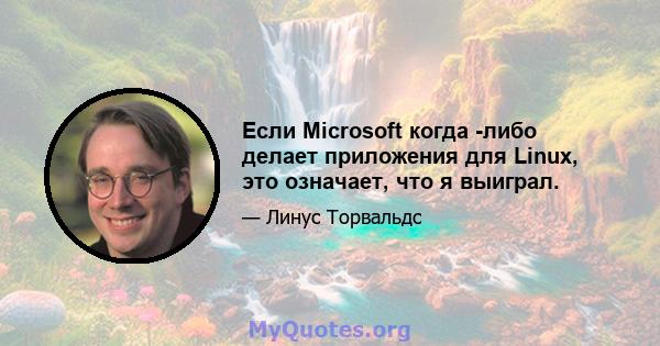 Если Microsoft когда -либо делает приложения для Linux, это означает, что я выиграл.