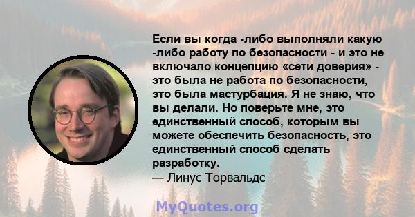 Если вы когда -либо выполняли какую -либо работу по безопасности - и это не включало концепцию «сети доверия» - это была не работа по безопасности, это была мастурбация. Я не знаю, что вы делали. Но поверьте мне, это