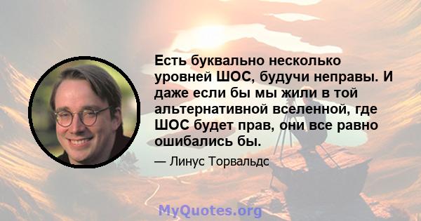 Есть буквально несколько уровней ШОС, будучи неправы. И даже если бы мы жили в той альтернативной вселенной, где ШОС будет прав, они все равно ошибались бы.