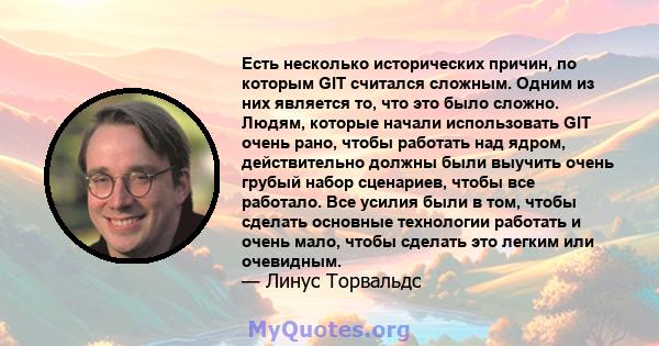 Есть несколько исторических причин, по которым GIT считался сложным. Одним из них является то, что это было сложно. Людям, которые начали использовать GIT очень рано, чтобы работать над ядром, действительно должны были