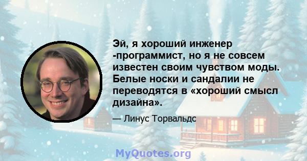 Эй, я хороший инженер -программист, но я не совсем известен своим чувством моды. Белые носки и сандалии не переводятся в «хороший смысл дизайна».