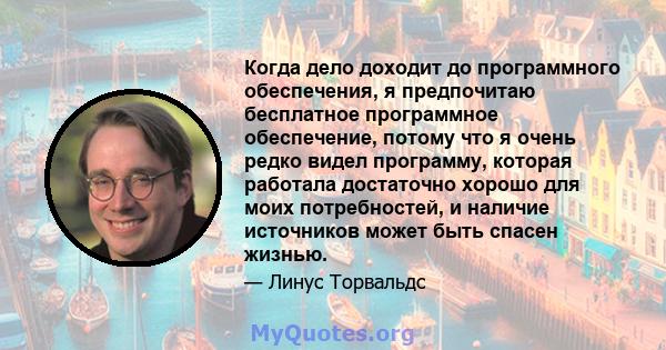 Когда дело доходит до программного обеспечения, я предпочитаю бесплатное программное обеспечение, потому что я очень редко видел программу, которая работала достаточно хорошо для моих потребностей, и наличие источников