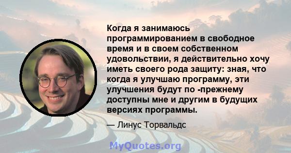 Когда я занимаюсь программированием в свободное время и в своем собственном удовольствии, я действительно хочу иметь своего рода защиту: зная, что когда я улучшаю программу, эти улучшения будут по -прежнему доступны мне 