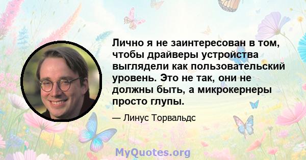 Лично я не заинтересован в том, чтобы драйверы устройства выглядели как пользовательский уровень. Это не так, они не должны быть, а микрокернеры просто глупы.