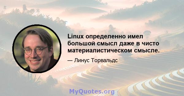 Linux определенно имел большой смысл даже в чисто материалистическом смысле.