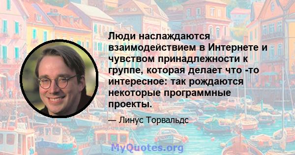 Люди наслаждаются взаимодействием в Интернете и чувством принадлежности к группе, которая делает что -то интересное: так рождаются некоторые программные проекты.