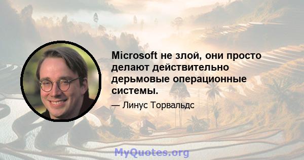 Microsoft не злой, они просто делают действительно дерьмовые операционные системы.