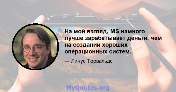 На мой взгляд, MS намного лучше зарабатывает деньги, чем на создании хороших операционных систем.