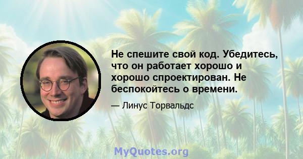 Не спешите свой код. Убедитесь, что он работает хорошо и хорошо спроектирован. Не беспокойтесь о времени.