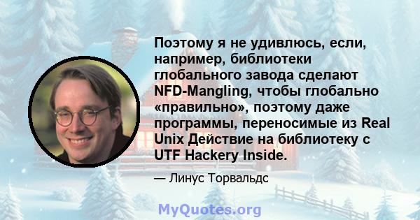 Поэтому я не удивлюсь, если, например, библиотеки глобального завода сделают NFD-Mangling, чтобы глобально «правильно», поэтому даже программы, переносимые из Real Unix Действие на библиотеку с UTF Hackery Inside.