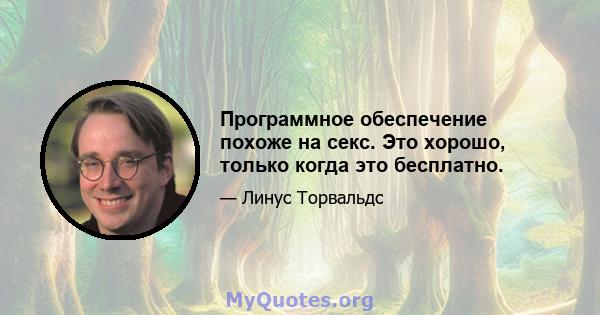 Программное обеспечение похоже на секс. Это хорошо, только когда это бесплатно.