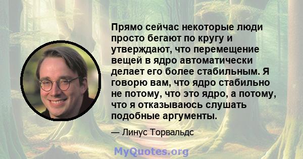 Прямо сейчас некоторые люди просто бегают по кругу и утверждают, что перемещение вещей в ядро ​​автоматически делает его более стабильным. Я говорю вам, что ядро ​​стабильно не потому, что это ядро, а потому, что я