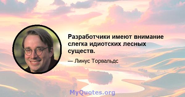 Разработчики имеют внимание слегка идиотских лесных существ.