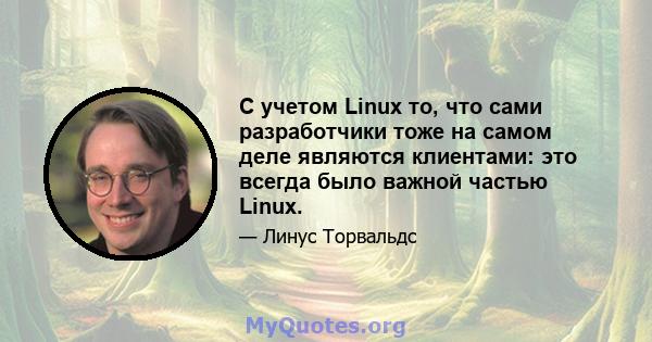 С учетом Linux то, что сами разработчики тоже на самом деле являются клиентами: это всегда было важной частью Linux.