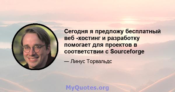 Сегодня я предложу бесплатный веб -хостинг и разработку помогает для проектов в соответствии с Sourceforge