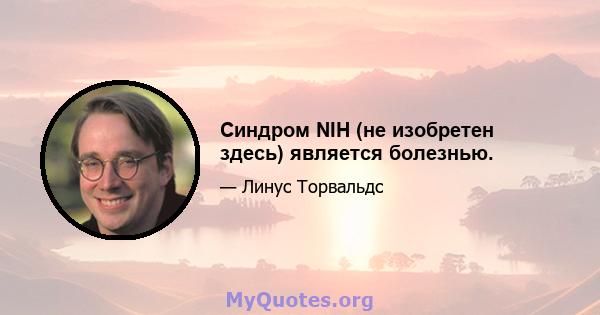 Синдром NIH (не изобретен здесь) является болезнью.