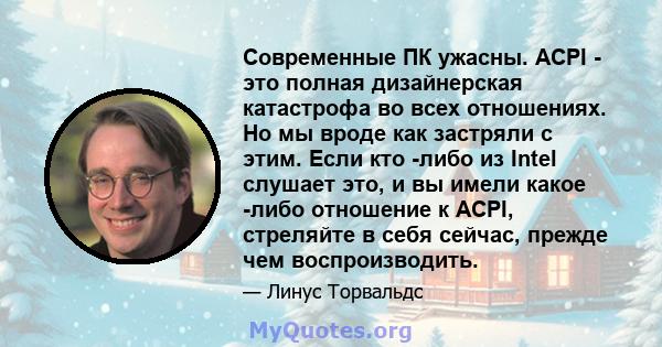 Современные ПК ужасны. ACPI - это полная дизайнерская катастрофа во всех отношениях. Но мы вроде как застряли с этим. Если кто -либо из Intel слушает это, и вы имели какое -либо отношение к ACPI, стреляйте в себя