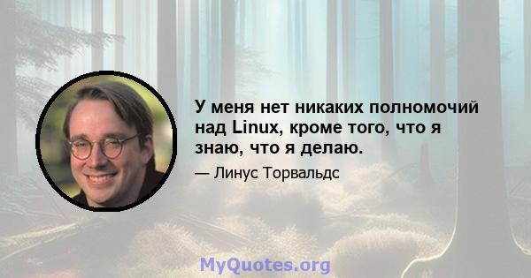 У меня нет никаких полномочий над Linux, кроме того, что я знаю, что я делаю.