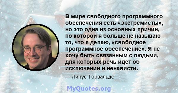 В мире свободного программного обеспечения есть «экстремисты», но это одна из основных причин, по которой я больше не называю то, что я делаю, «свободное программное обеспечение». Я не хочу быть связанным с людьми, для