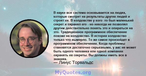 В науке вся система основывается на людях, которые смотрят на результаты других людей и строят их. В колдовстве у кого -то был маленький секрет и охранял его - но никогда не позволял другим действительно понять это и