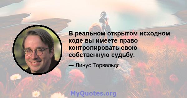 В реальном открытом исходном коде вы имеете право контролировать свою собственную судьбу.