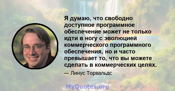 Я думаю, что свободно доступное программное обеспечение может не только идти в ногу с эволюцией коммерческого программного обеспечения, но и часто превышает то, что вы можете сделать в коммерческих целях.