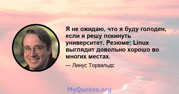 Я не ожидаю, что я буду голоден, если я решу покинуть университет. Резюме: Linux выглядит довольно хорошо во многих местах.