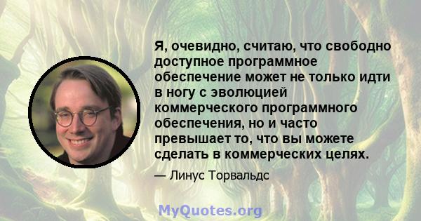 Я, очевидно, считаю, что свободно доступное программное обеспечение может не только идти в ногу с эволюцией коммерческого программного обеспечения, но и часто превышает то, что вы можете сделать в коммерческих целях.