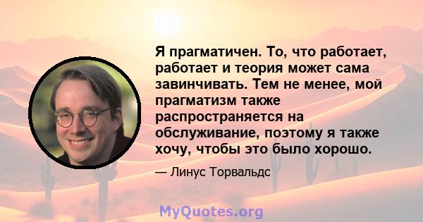 Я прагматичен. То, что работает, работает и теория может сама завинчивать. Тем не менее, мой прагматизм также распространяется на обслуживание, поэтому я также хочу, чтобы это было хорошо.